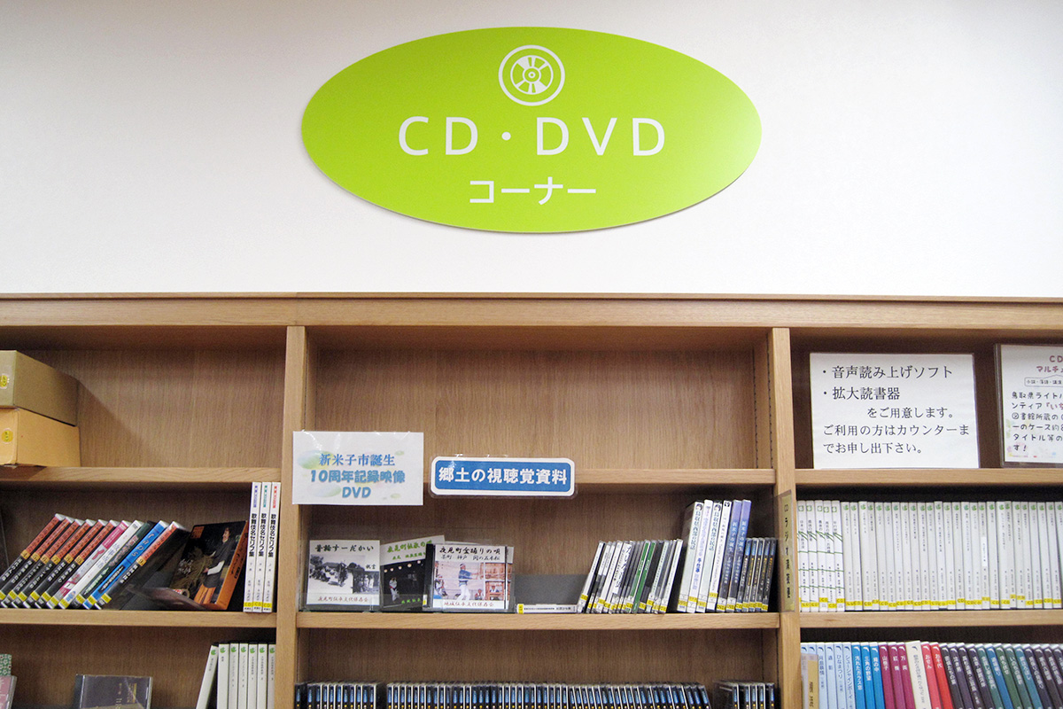 CD・DVDコーナー写真